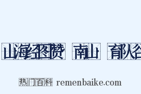 山海经图赞·南山·育队谷是什么意思的图片